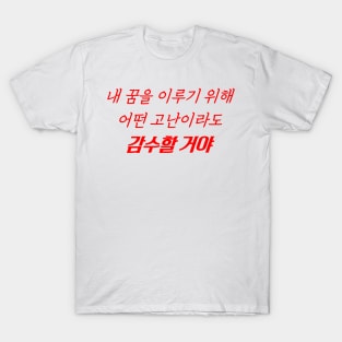 HANGEUL I am ready to face any test to achieve my dreams T-Shirt